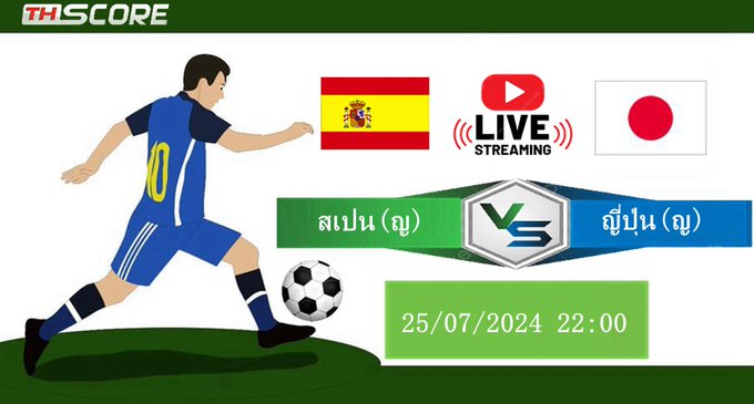 วิเคราะห์บอล💥 สเปน(ญ) VS ญี่ปุ่น(ญ)